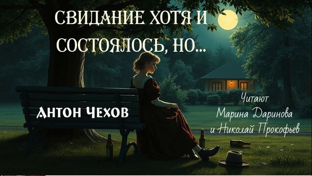 Чехов «Свидание хотя и состоялось, но...» – ироничный рассказ о любви и неловкости | Аудиокнига смотреть онлайн