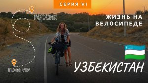 Узбекистан и самая вкусная самса! Продолжаем путешествие на Памирский тракт