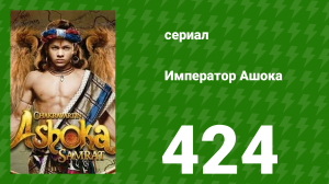 Император Ашока 424 серия (сериал, 2015)