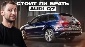 CТОИТ ЛИ БРАТЬ AUDI Q7 в 2025? | ОБЗОР | ТЕСТ-ДРАЙВ