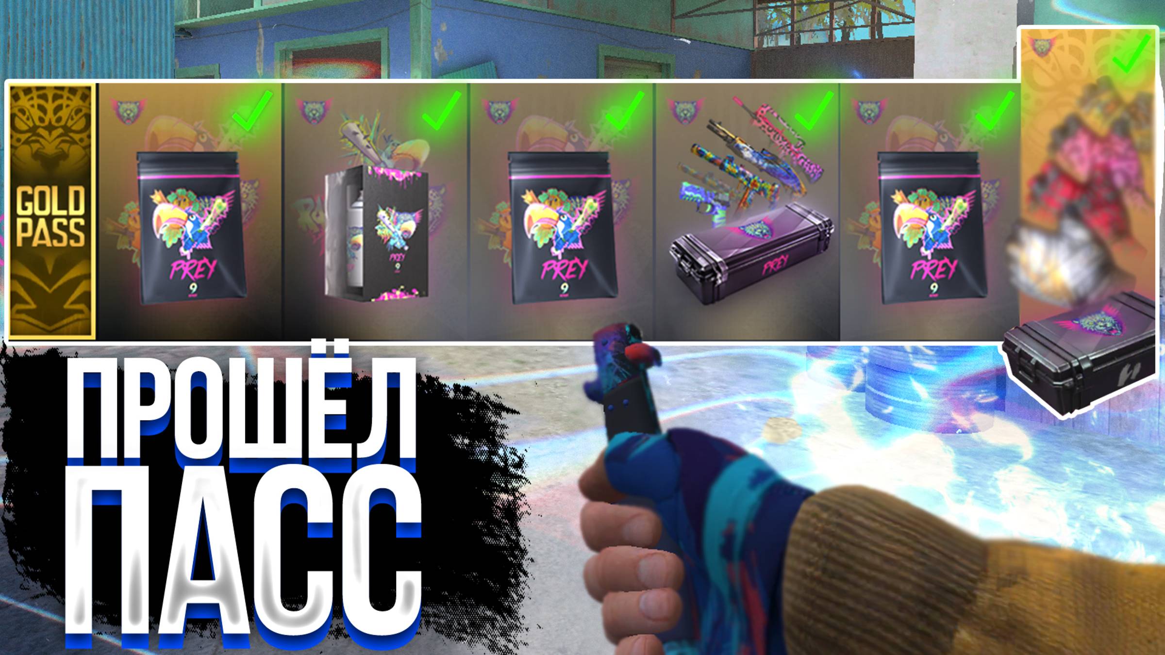 ПРОШЁЛ ВЕСЬ БАТЛ ПАСС И ВЫБИЛ НОВЫЕ ПЕРЧАТКИ В СТАНДОФФ 2 смотреть онлайн