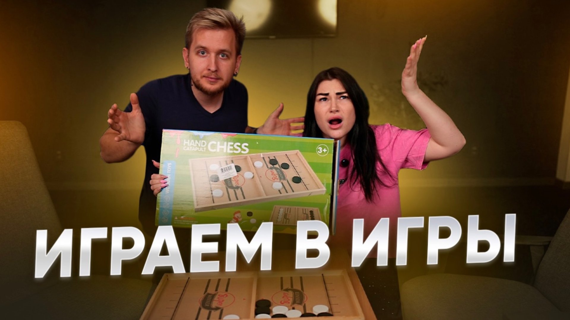 ИГРАЕМ В ИГРЫ
ЧАСТЬ 2 смотреть онлайн
