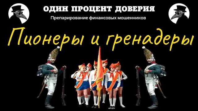 Пионеры и гренадеры, или Компания без названия смотреть онлайн