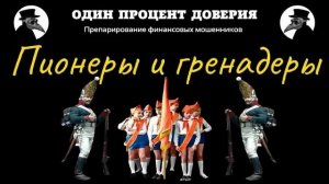 Пионеры и гренадеры, или Компания без названия