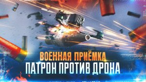 Военная приемка. Патрон против дрона