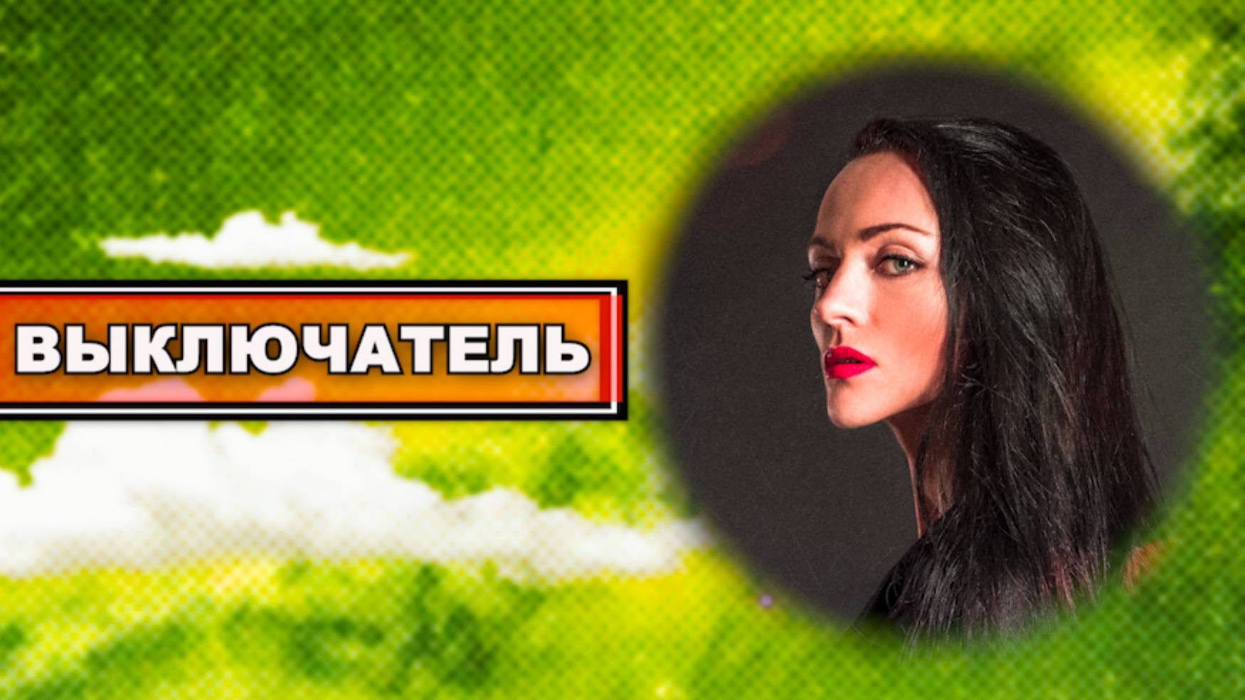 "ВЫКЛЮЧАТЕЛЬ" Феликс Кривин смотреть онлайн