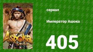 Император Ашока 405 серия (сериал, 2015)