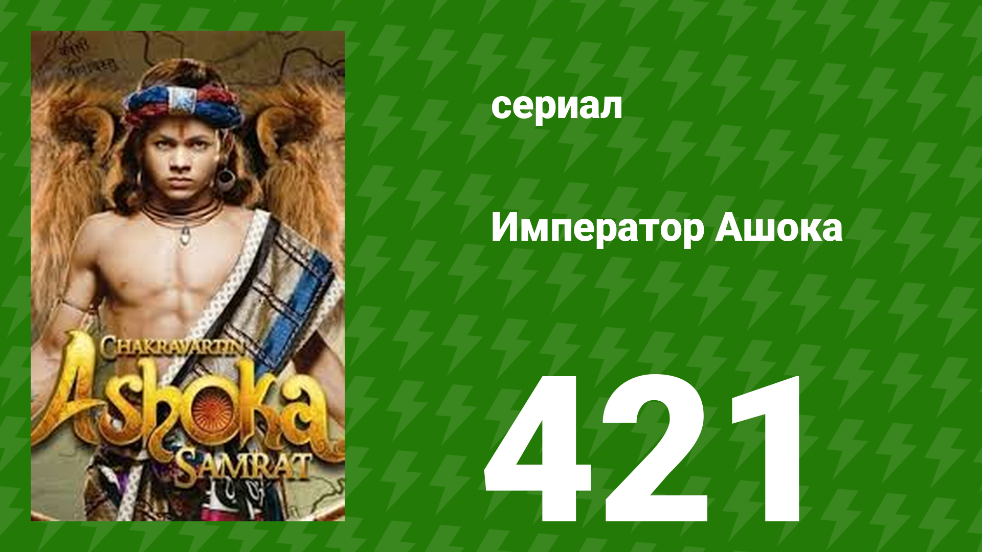 Император Ашока 421 серия (сериал, 2015) смотреть онлайн
