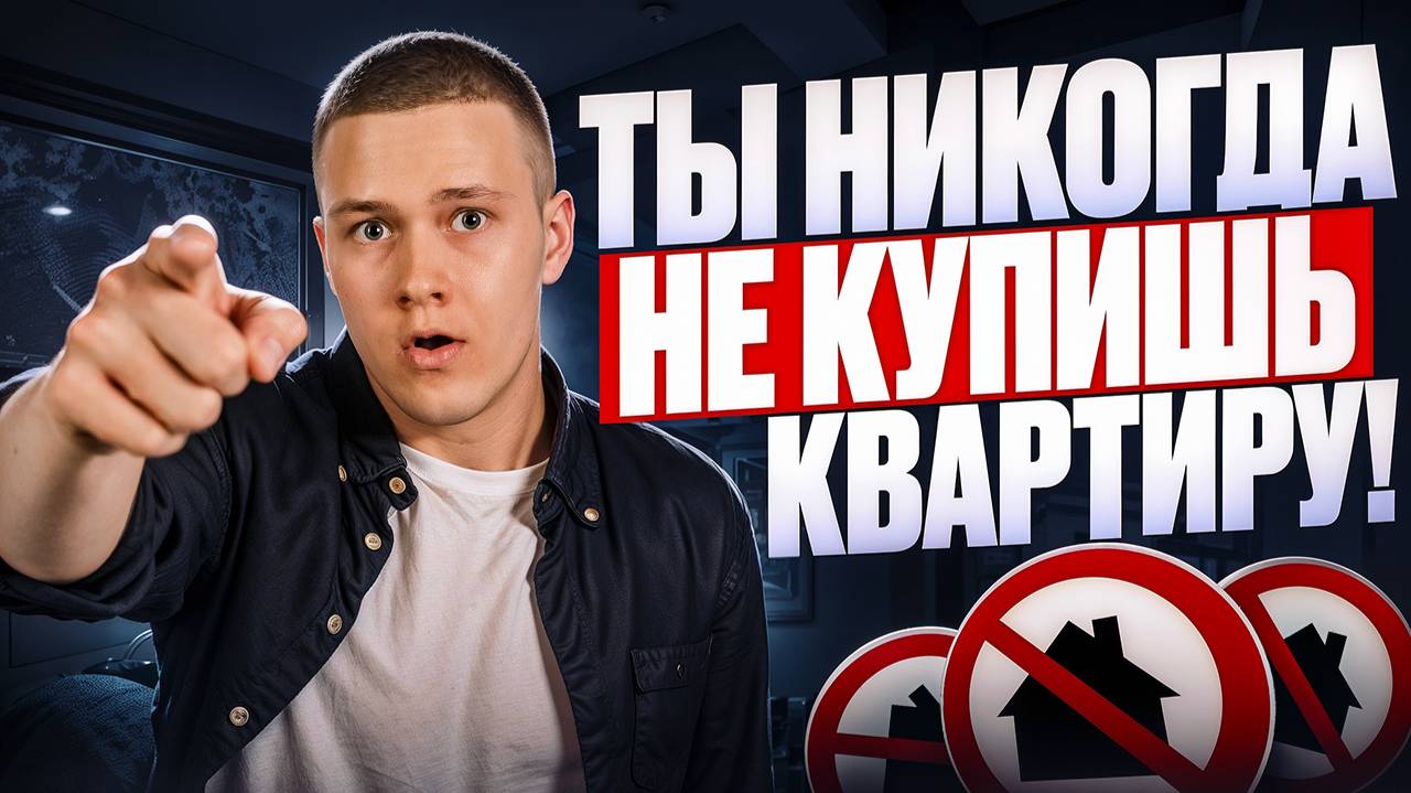 Ты никогда не купишь квартиру! И вот, почему... смотреть онлайн