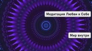 МОЩНАЯ ЖЕНСКАЯ МАНТРА, МЕНЯЮЩАЯ ЖИЗНЬ | Медитация Любви к Себе