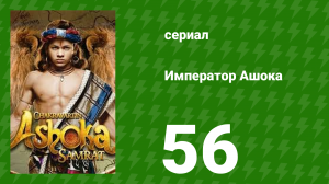 Император Ашока 56 серия (сериал, 2015)
