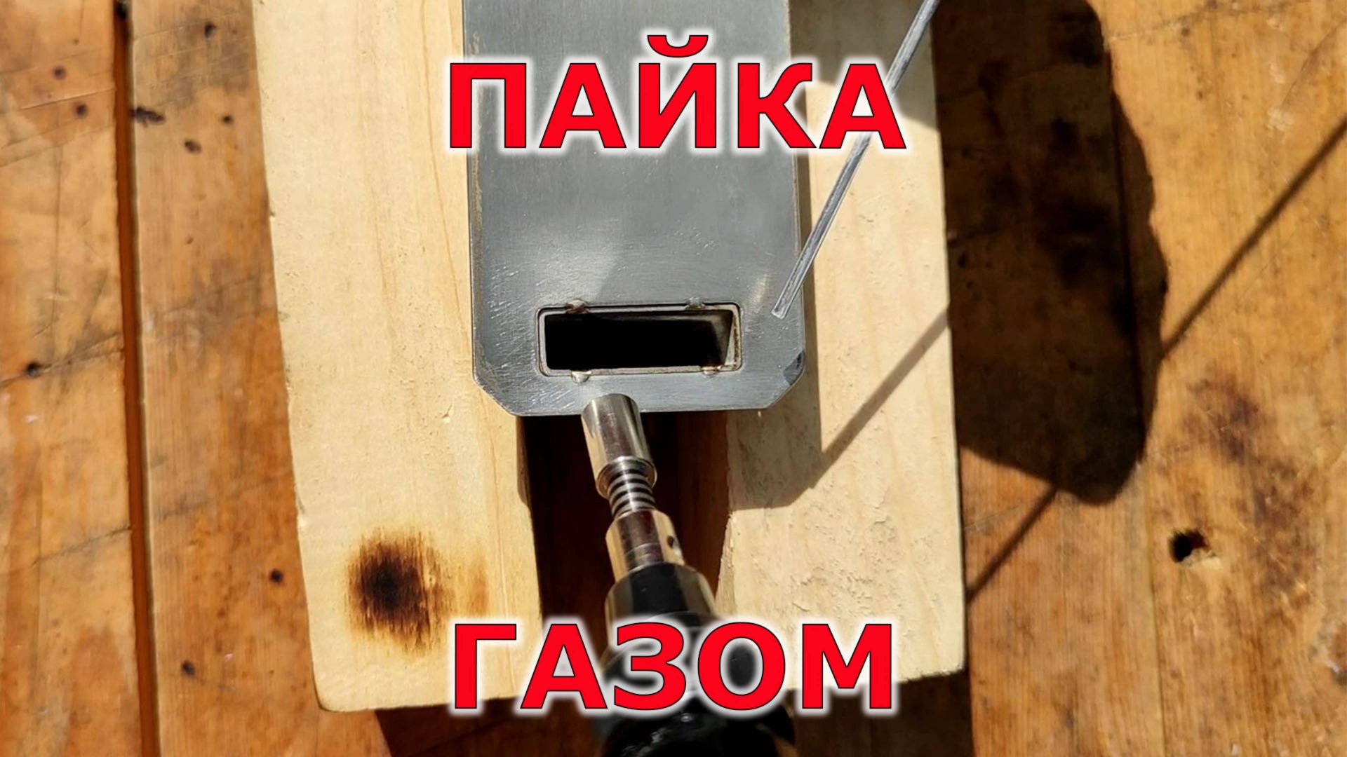 Новый инструмент! Первая гитарная струна! Пайка газом смотреть онлайн