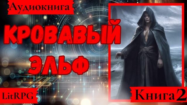 [Аудиокнига]: Кровавый эльф. Книга 2. LitRPG.
