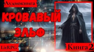 [Аудиокнига]: Кровавый эльф. Книга 2. LitRPG.