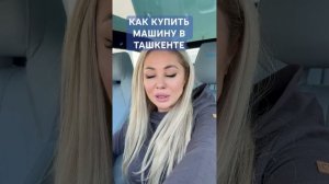 Как выбрать и купить машину в Ташкенте #узбекистан #uzbek