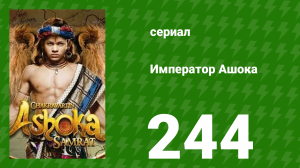 Император Ашока 244 серия (сериал, 2015)