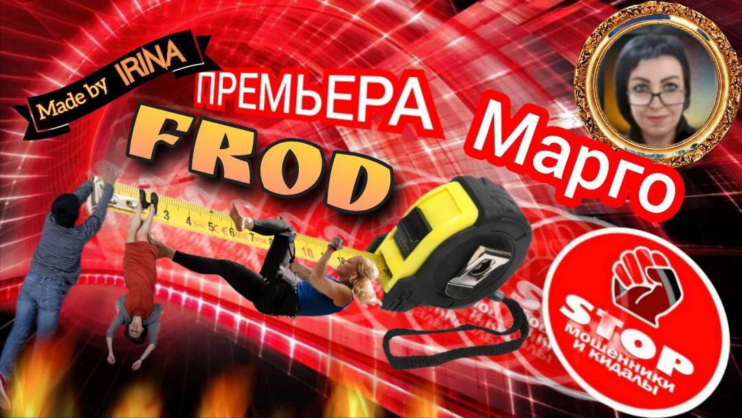 Первомайские праздники. Весёлая фрод - рулетка от автора Марго. смотреть онлайн