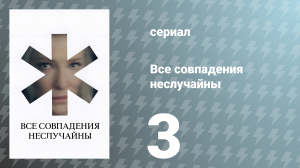 Все совпадения неслучайны 3 серия (сериал, 2024)