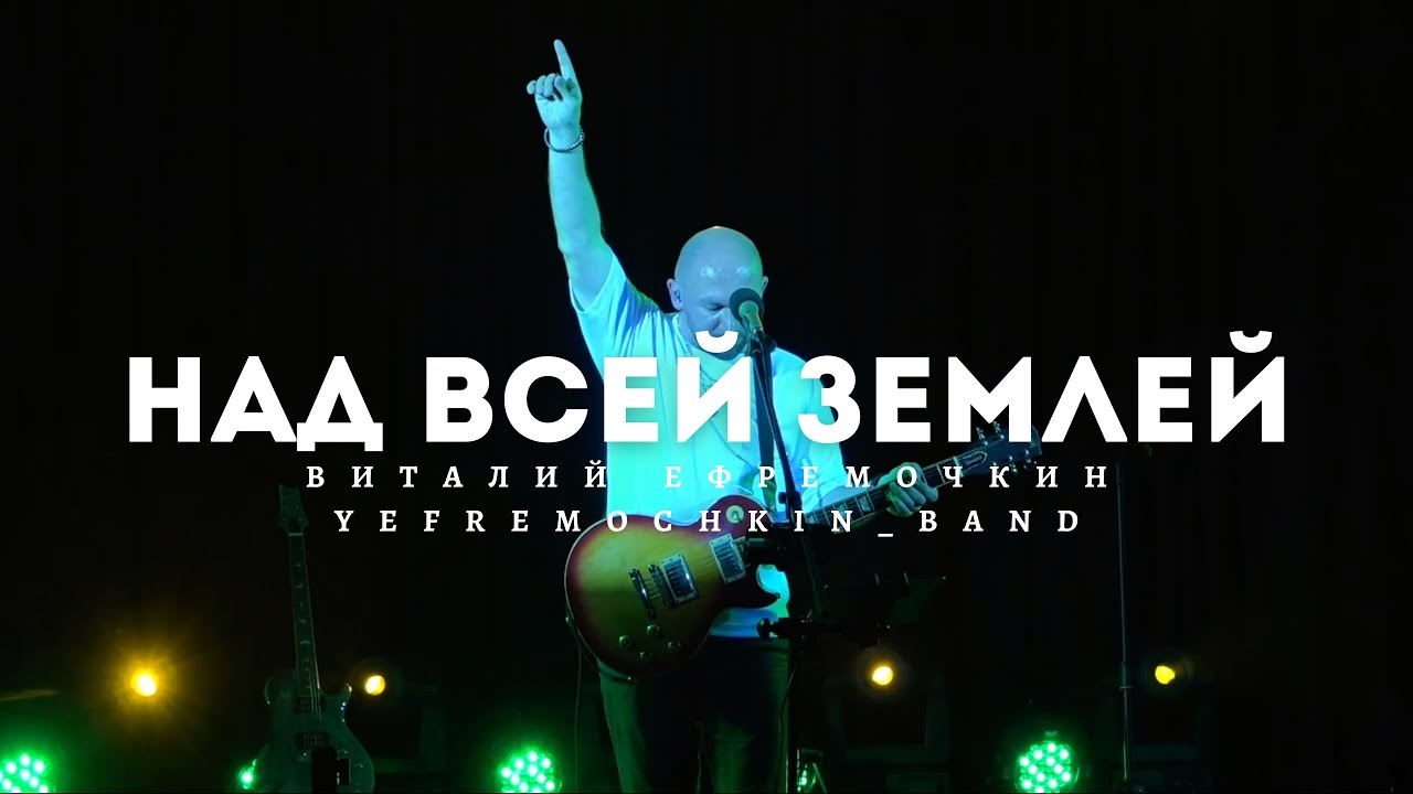 Над всей землей - Виталий Ефремочкин | Live Video смотреть онлайн