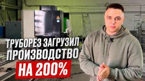 Как лазерный труборез ускоряет производство!