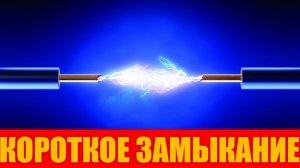 Короткое замыкание. Что это и как с ним бороться?