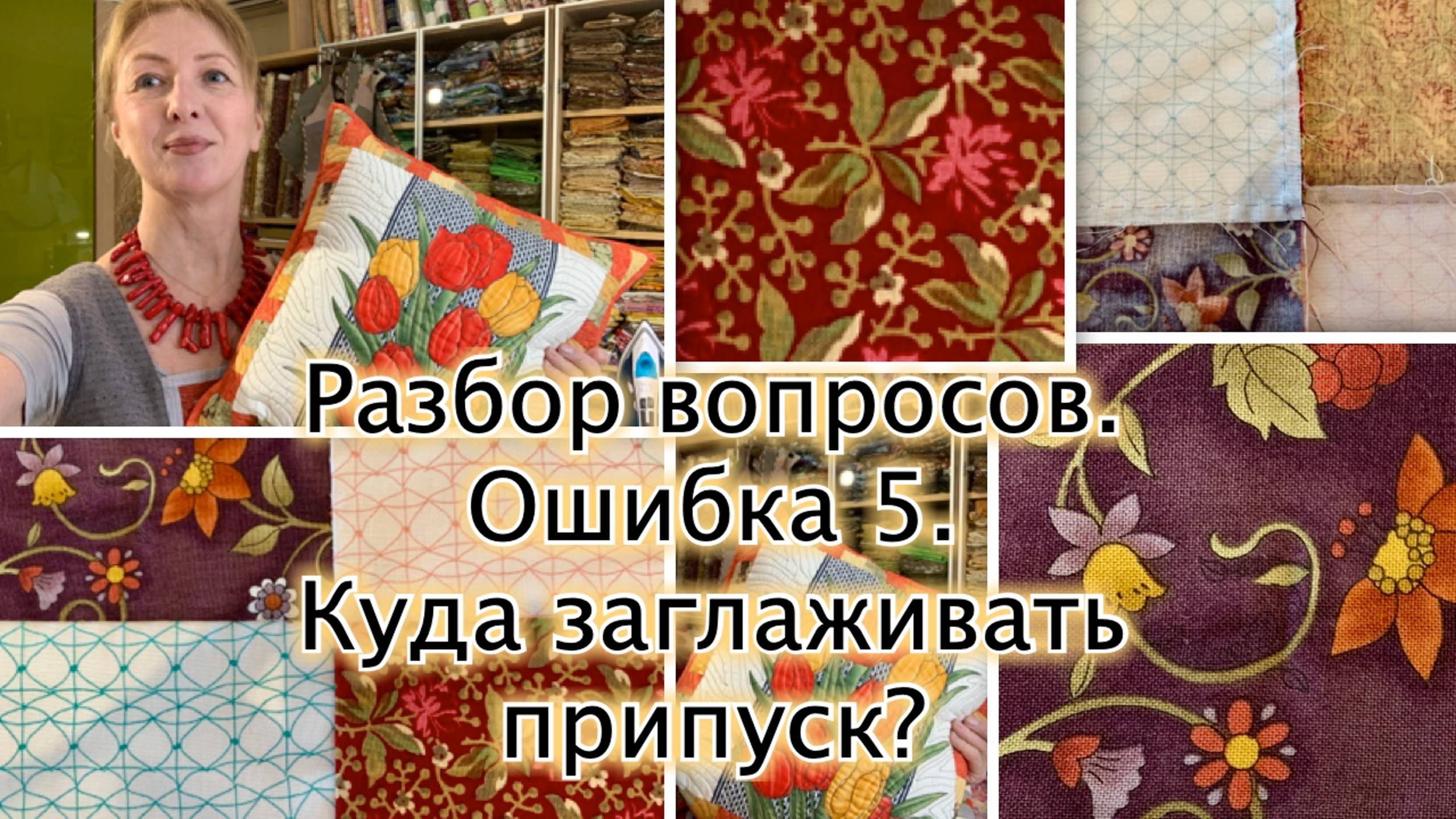 Разбор вопросов начинающих лоскутниц. Ошибка 5. Куда заглаживать припуск? смотреть онлайн