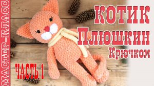 Игрушка амигуруми вязаная Кот Плюшкин крючком котик своими руками 1 часть