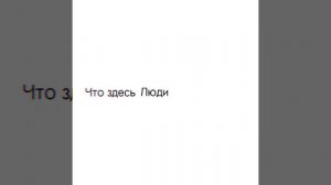 Взляни в глаза мне соври что всё в порядке что здесь люди счастливы и что жить здесь так сладко
