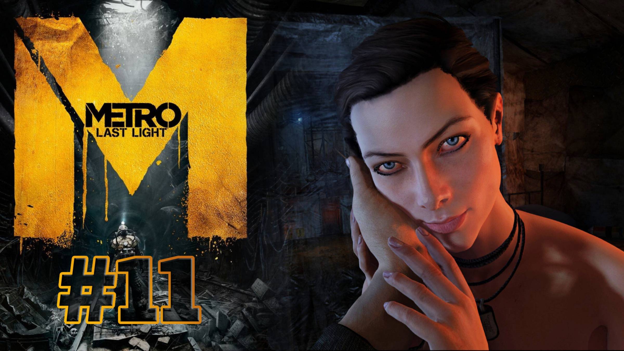 КАРАНТИН И РЕКА СУДЬБЫ | Metro: Last Light прохождение #11 (сложность хардкор)