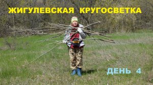 Жигулевская кругосветка 2022. Четвертый день