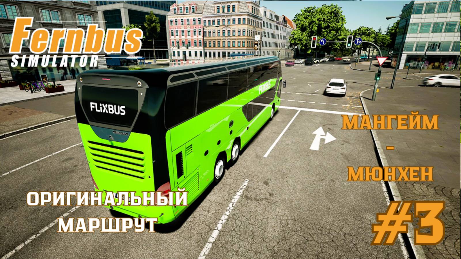 🏙️🚌 Fernbus Coach Simulator | Neoplan Skyliner | Мангейм – Мюнхен | Часть 3: Финал маршрута