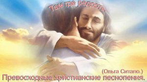 Там где радость.(Ольга Ситало.)Христианские песни.