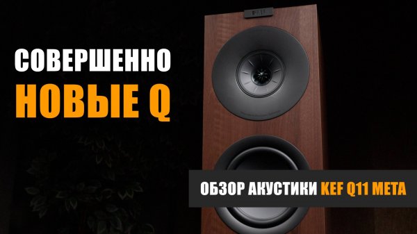 Совершенно новые Q. Обзор акустики KEF Q11 META