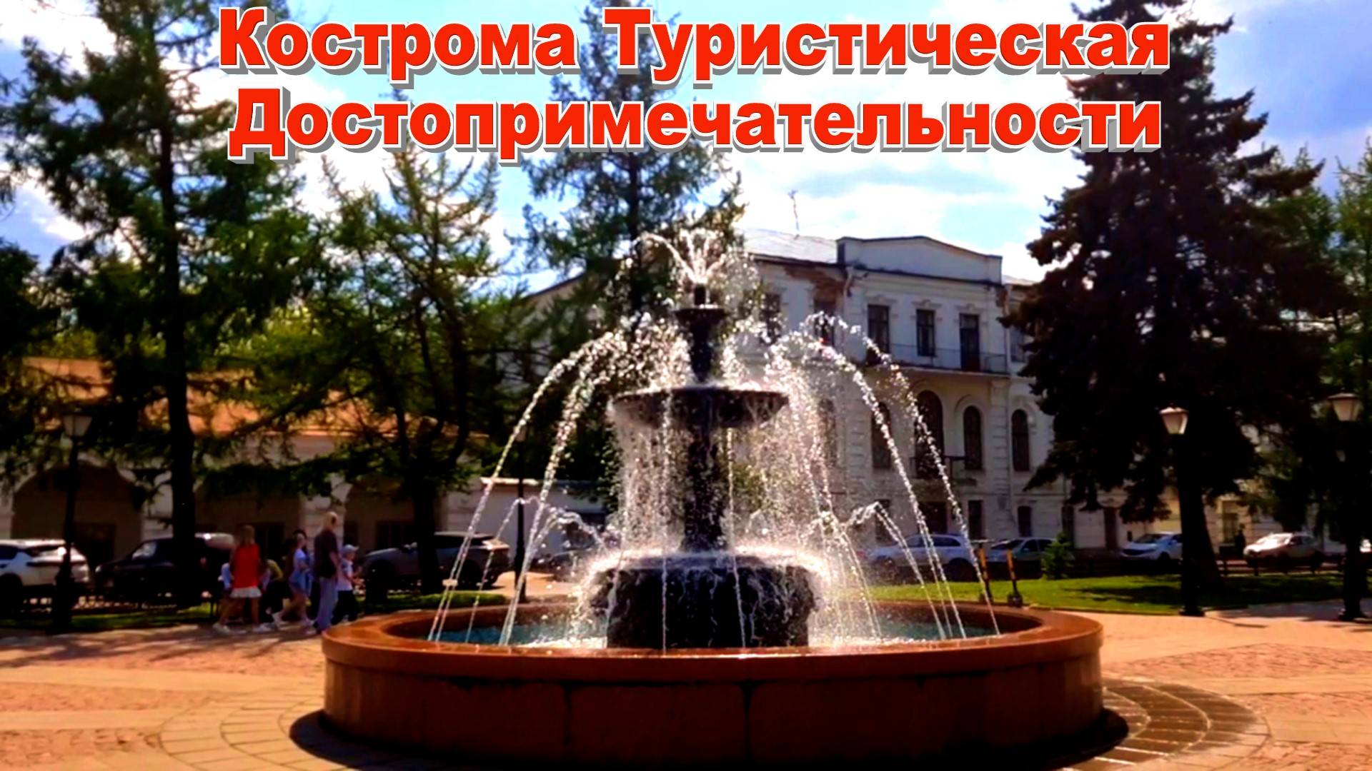 Кострома Туристическая Сегодня Что посмотреть смотреть онлайн