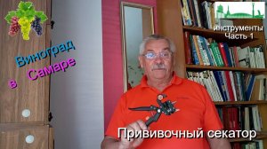 Прививочный секатор