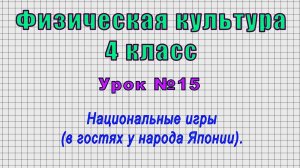 Физическая культура 4 класс (Урок№15 - Национальные игры (в гостях у народа Японии).)