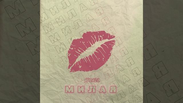 Милая смотреть онлайн