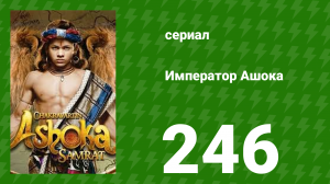 Император Ашока 246 серия (сериал, 2015)