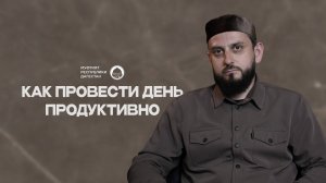 Как провести день продуктивно