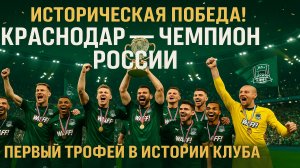 ФК «Краснодар» — чемпион России! Историческая победа в РПЛ