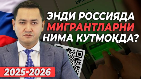 ⚡️ЭНДИ РОССИЯДА МИГРАНТЛАРНИ НИМА КУТМОКДА?