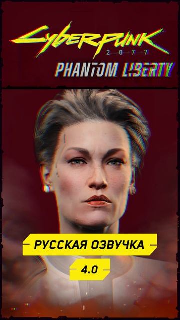 Русская озвучка Cyberpunk 2077: Phantom Liberty (Президент) смотреть онлайн