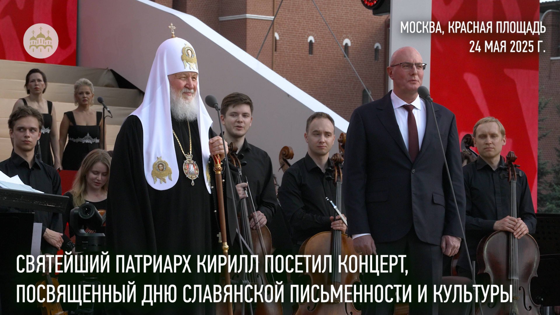 Святейший Патриарх Кирилл посетил концерт, посвященный Дню славянской письменности и культуры смотреть онлайн