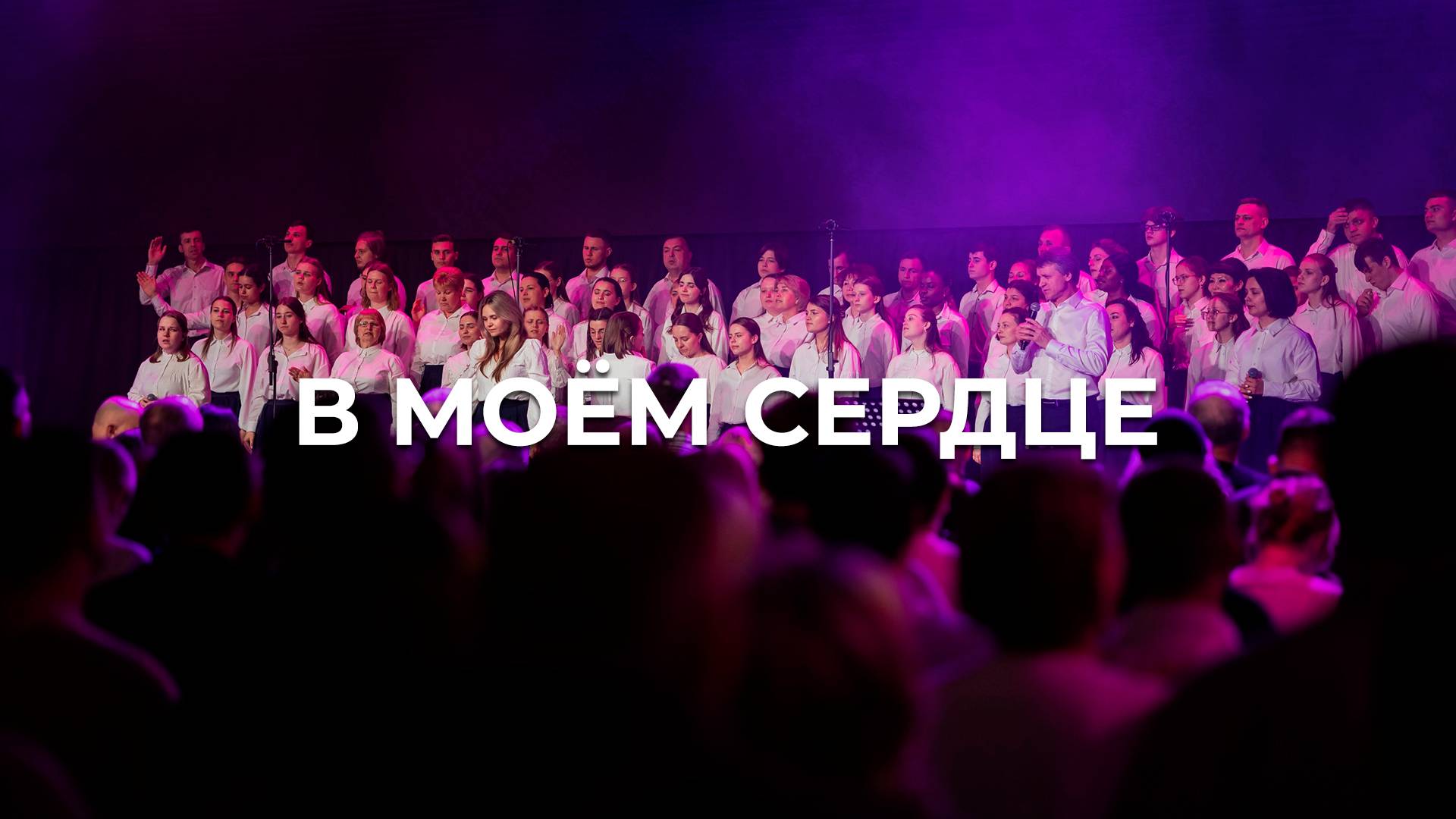 В моём сердце | Церковь Благодать Калуга | #РЦХВЕ2025 смотреть онлайн