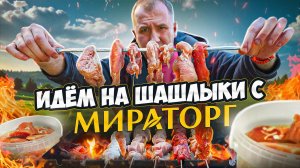 Идём на шашлыки с МИРАТОРГ! 🤬🤬🤬 1500р. за 1 КГ. - Вы серьёзно?(2025)