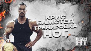 Крис Бамстед тренировка ног