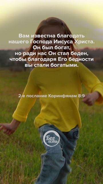 2 Кор 8:9 смотреть онлайн