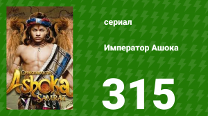 Император Ашока 315 серия (сериал, 2015)