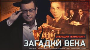 Операция «Бумеранг»