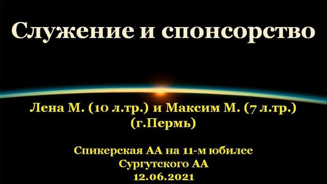 Служение и спонсорство. Лена и Максим М.(г.Пермь). Спик-я АА на 11-м юбилее Сургут-го АА. 12.06.2021 смотреть онлайн